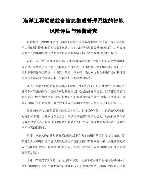 海洋工程船舶综合信息集成管理系统的智能风险评估与预警研究