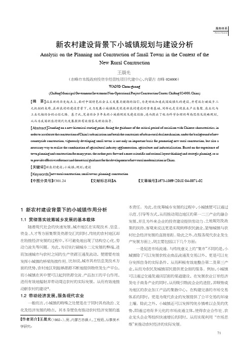 新农村建设背景下小城镇规划与建设分析