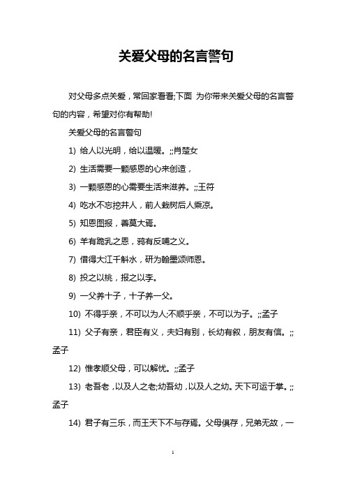 关爱父母的名言警句