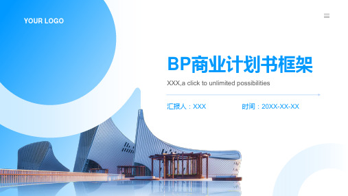 bp商业计划书框架