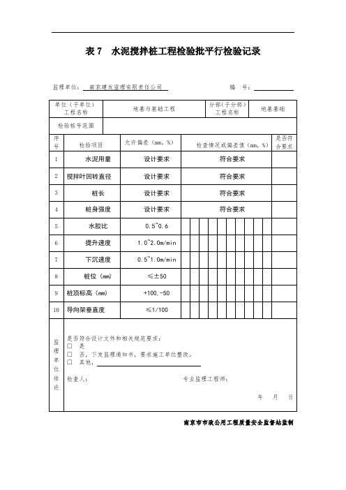 三轴水泥搅拌桩平行检验