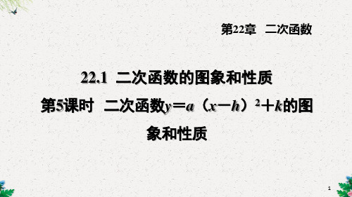 二次函数y=a(x-h)2+k的图象和性质