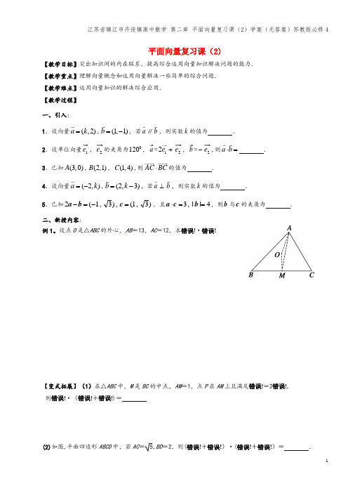 江苏省镇江市丹徒镇高中数学 第二章 平面向量复习课(2)学案(无答案)苏教版必修4