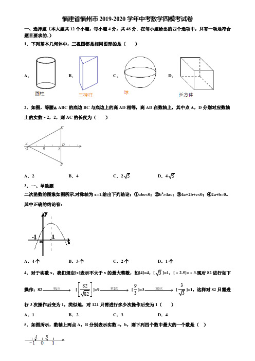 福建省福州市2019-2020学年中考数学四模考试卷含解析