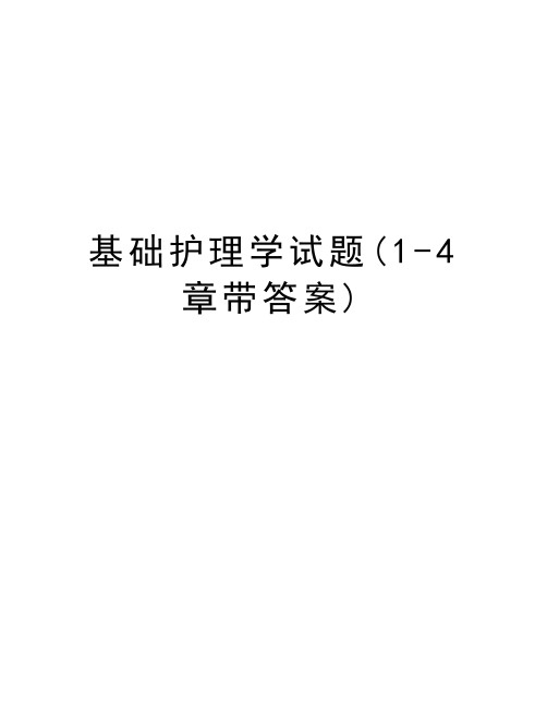 基础护理学试题(1-4章带答案)教学教材