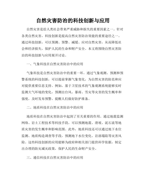 自然灾害防治的科技创新与应用