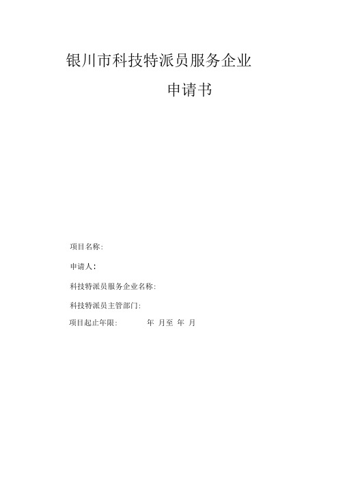 银川市科技特派员服务企业申报表