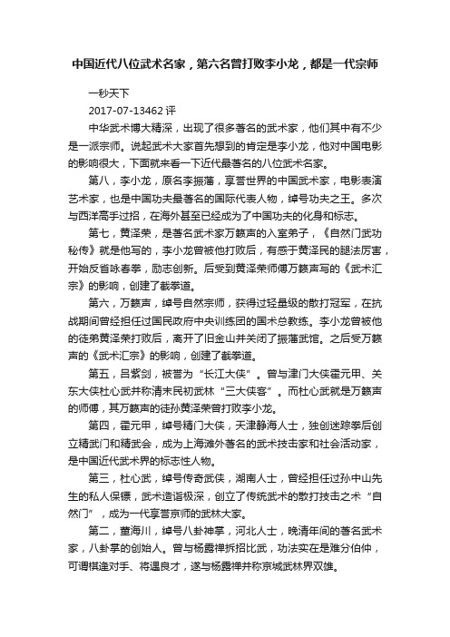 中国近代八位武术名家，第六名曾打败李小龙，都是一代宗师