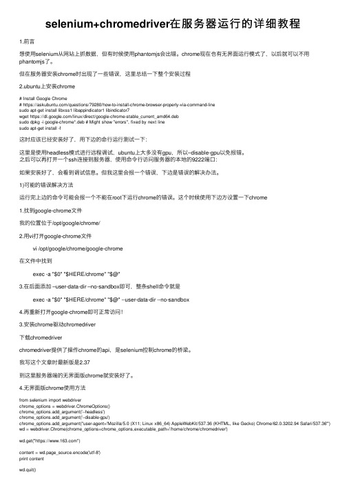 selenium+chromedriver在服务器运行的详细教程