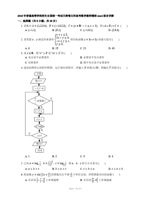 2018年普通高等学校招生全国统一考试天津卷文科高考数学教师精校word版含详解