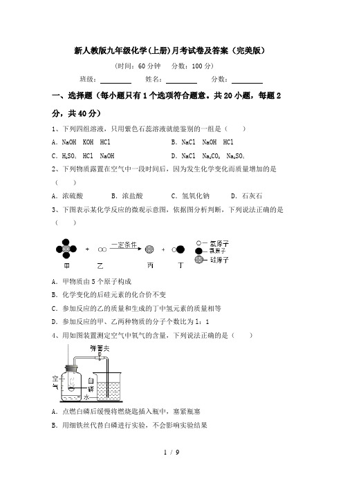 新人教版九年级化学(上册)月考试卷及答案(完美版)