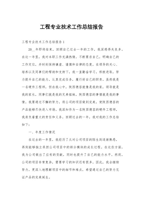 工程专业技术工作总结报告