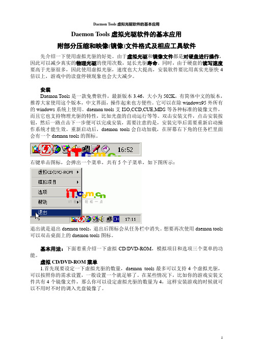 DaemonTools虚拟光驱基本应用A(附部分压缩和映像文件格式及相应工具软件)