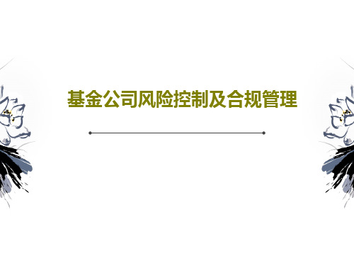 基金公司风险控制及合规管理共51页PPT