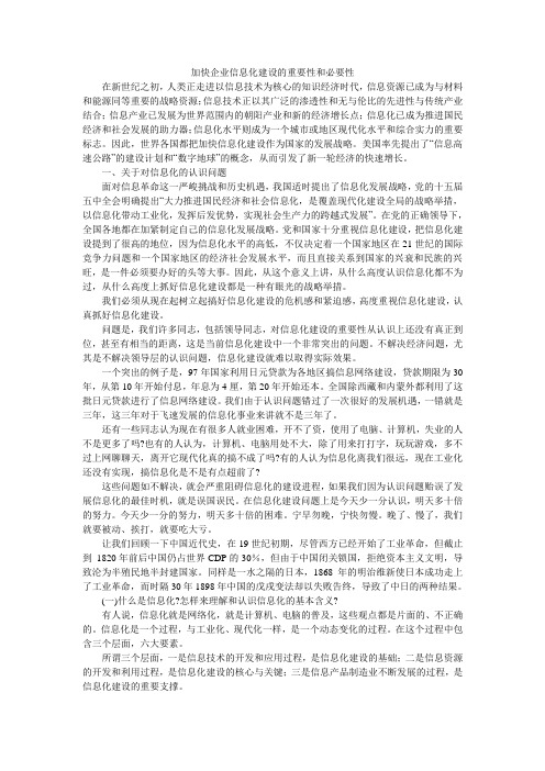 加快企业信息化建设的重要性和必要性