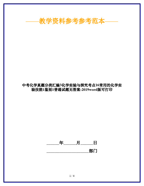 中考化学真题分类汇编3化学实验与探究考点16常用的化学实验技能1鉴别1普通试题无答案-2019word版可打印