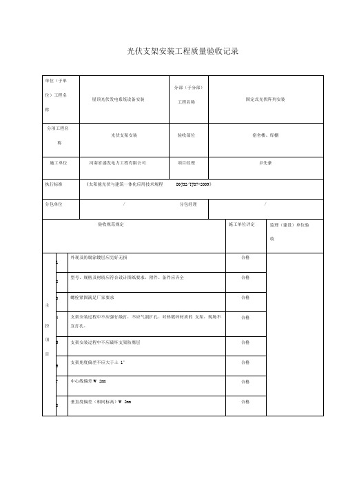 光伏支架安装工程质量验收记录