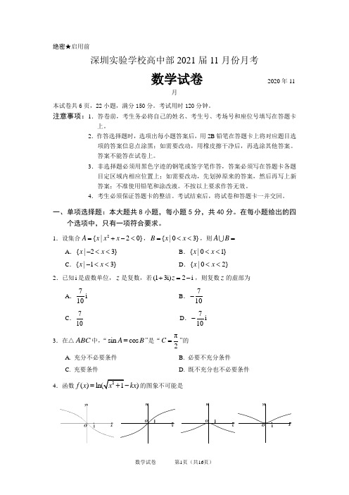 2021届广东省深圳实验学校高三11月月考数学试题