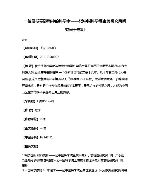 一位倡导奉献精神的科学家——记中国科学院金属研究所研究员于志明