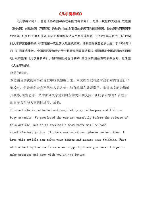 高中历史第二单元凡尔赛—华盛顿体系下的世界一巴黎和会《凡尔赛和约》素材新人教版选修3(new)