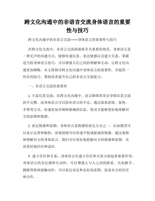 跨文化沟通中的非语言交流身体语言的重要性与技巧