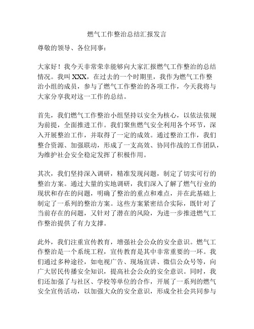 燃气工作整治总结汇报发言