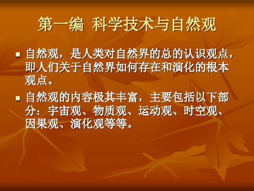 第一章历史上的科学技术与自然观