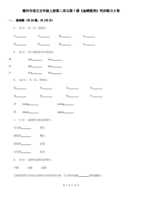 潮州市语文五年级上册第二单元第7课《金蝉脱壳》同步练习D卷