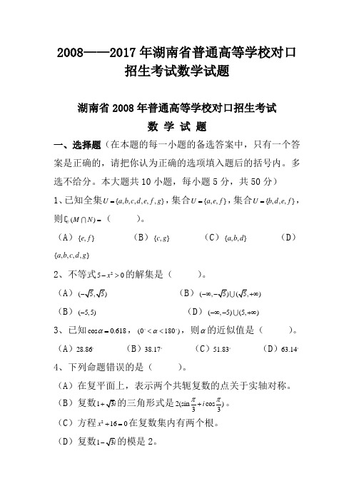 —湖南省普通高等学校对口招生考试数学试题