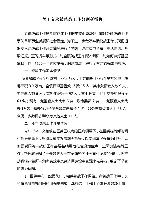 关于义和镇统战工作的调研报告