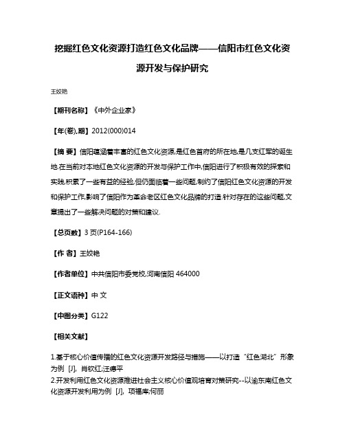 挖掘红色文化资源打造红色文化品牌——信阳市红色文化资源开发与保护研究