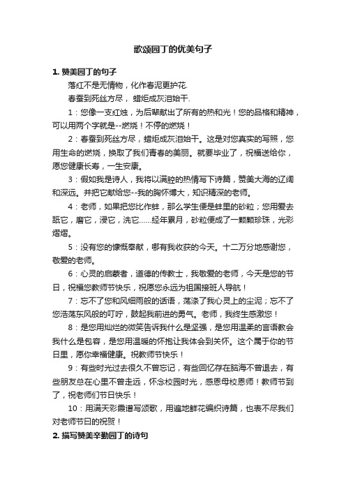 歌颂园丁的优美句子