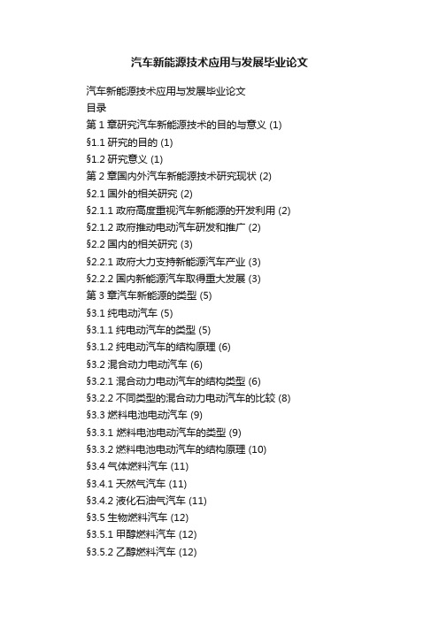 汽车新能源技术应用与发展毕业论文