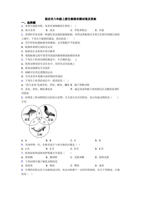 保定市八年级上册生物期末测试卷及答案