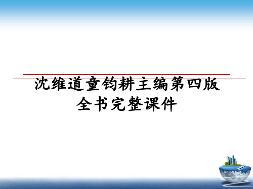 最新沈维道童钧耕主编第四版全书完整课件ppt课件