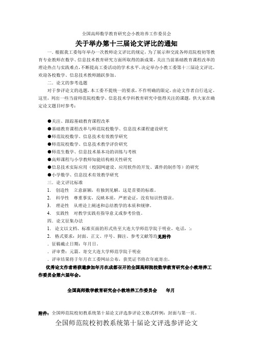 全国高师数学教育研究会小教培养工作委员会