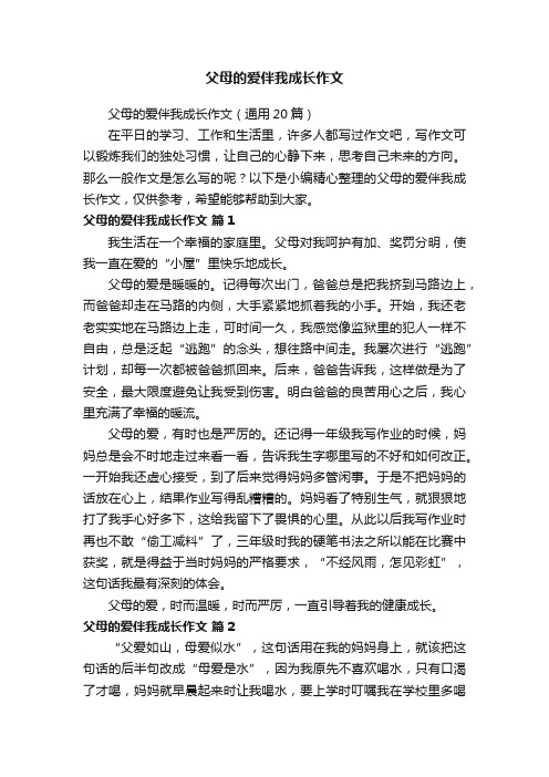 父母的爱伴我成长作文（通用20篇）