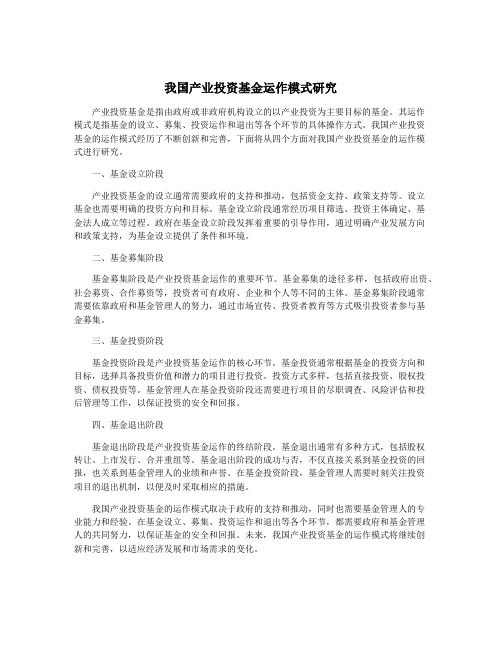 我国产业投资基金运作模式研究