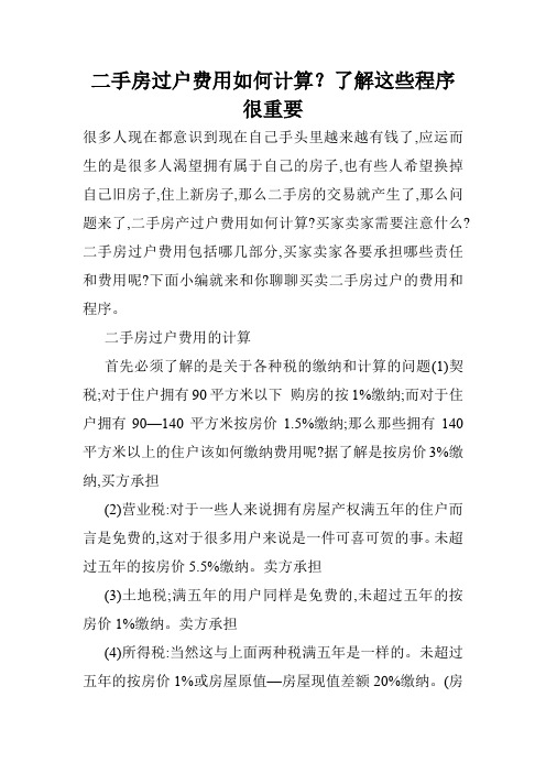 二手房过户费用如何计算？了解这些程序很重要