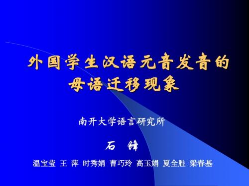 外国学生汉语元音发音的母语迁移现象--石锋