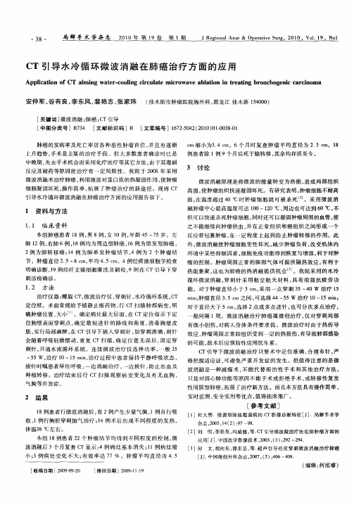 CT引导水冷循环微波消融在肺癌治疗方面的应用