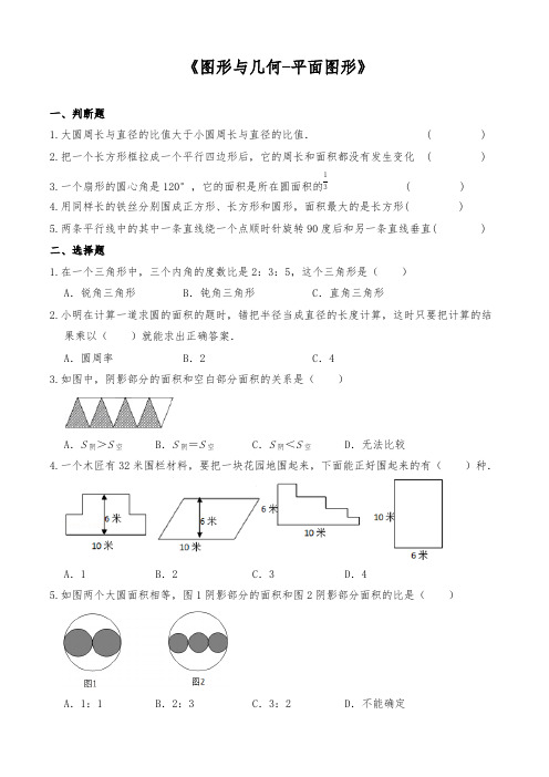 六年级数学下册试题 一课一练《图形与几何-平面图形》 苏教版【含答案】