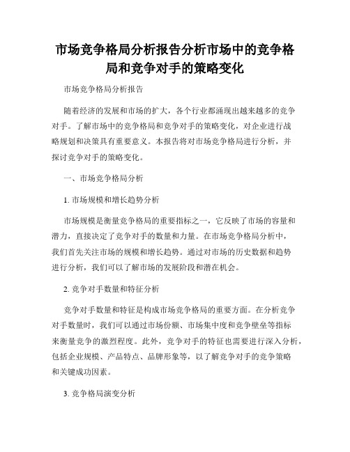 市场竞争格局分析报告分析市场中的竞争格局和竞争对手的策略变化