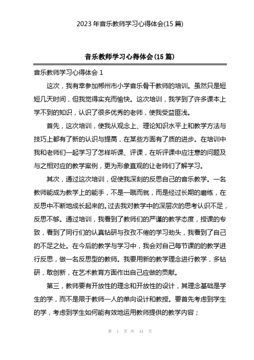 2023年音乐教师学习心得体会(15篇)