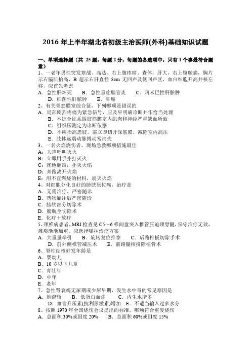 2016年上半年湖北省初级主治医师(外科)基础知识试题