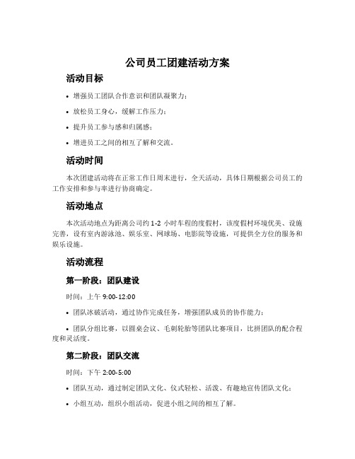 公司员工团建活动方案