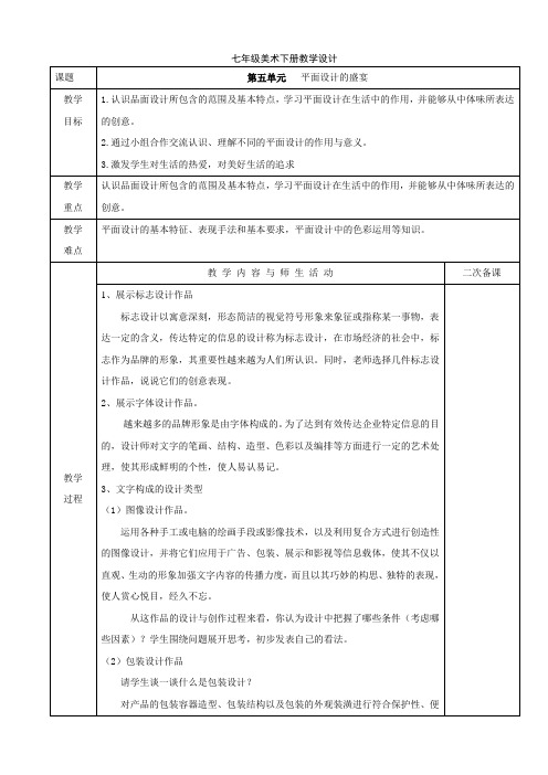 人教版七年级美术下册课程教学设计：第五单元   平面设计的盛宴