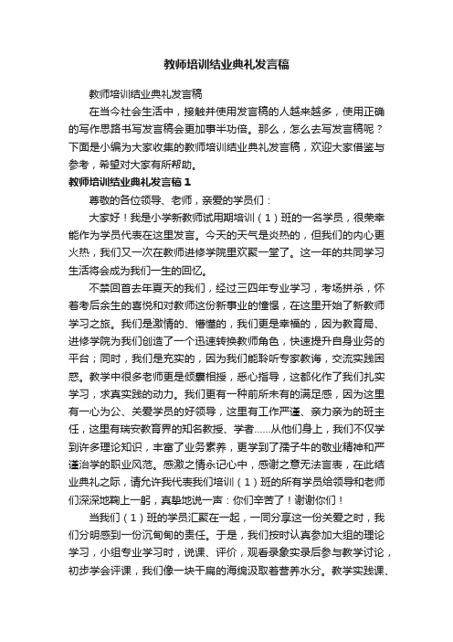 教师培训结业典礼发言稿