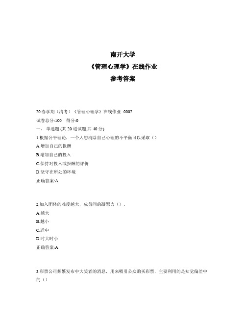 2020年奥鹏南开20春学期(清考)《管理心理学》在线作业1标准答案