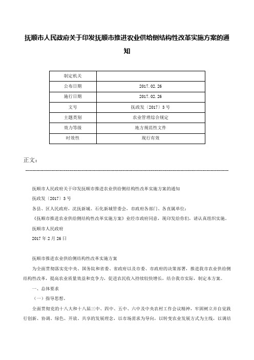 抚顺市人民政府关于印发抚顺市推进农业供给侧结构性改革实施方案的通知-抚政发〔2017〕3号